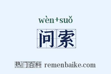 问索是什么意思的图片